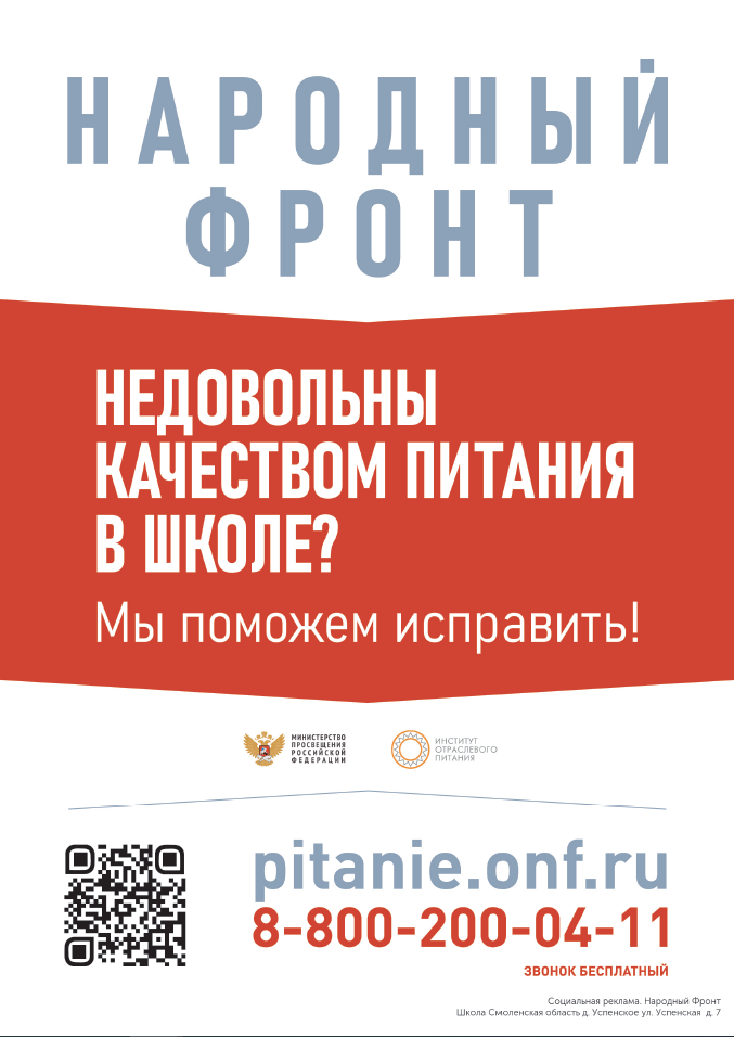 Плакат о работе горячей линии народного фронта «Школьный завтрак»